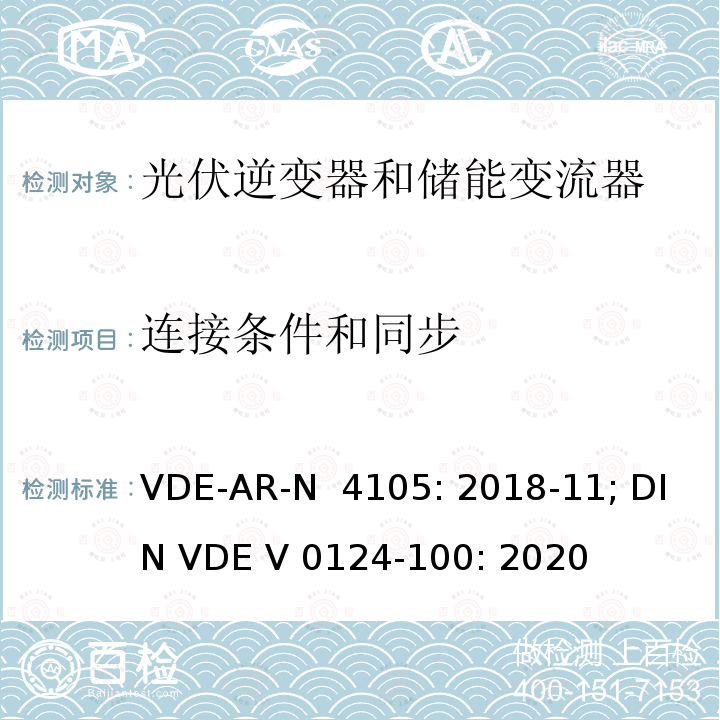 连接条件和同步 低压并网发电机技术要求 VDE-AR-N 4105: 2018-11; DIN VDE V 0124-100: 2020