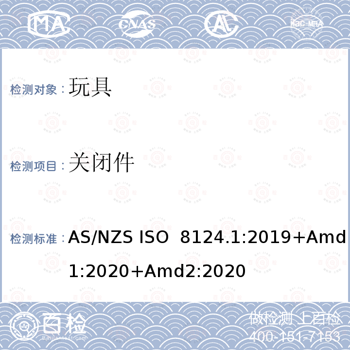 关闭件 玩具安全 第1部分：机械与物理性能 AS/NZS ISO 8124.1:2019+Amd1:2020+Amd2:2020