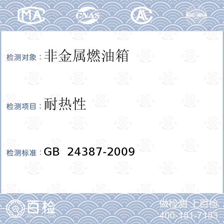 耐热性 农业和林业拖拉机燃油箱安全要求 GB 24387-2009 