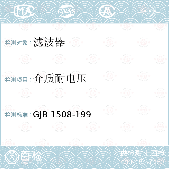 介质耐电压 GJB 1508-199 石英晶体滤波器总规范 GJB1508-199