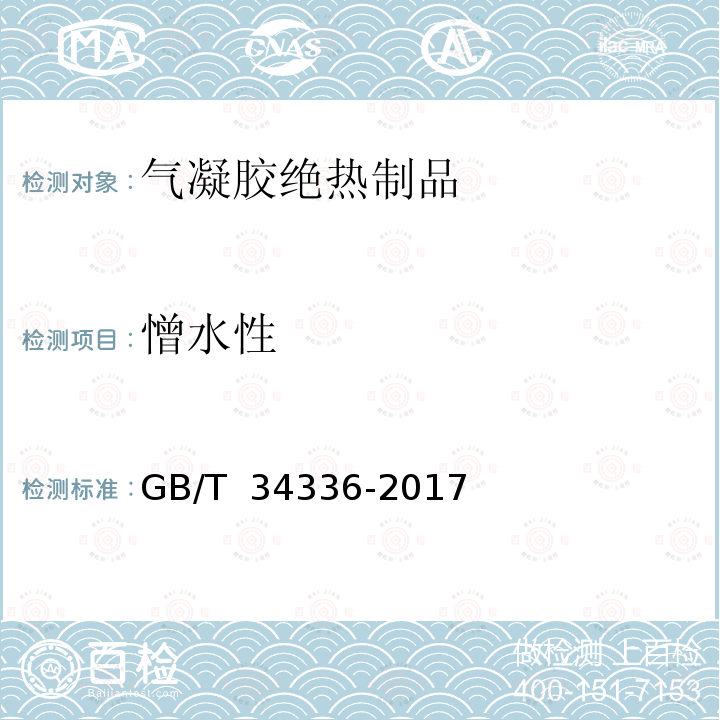 憎水性 GB/T 34336-2017 纳米孔气凝胶复合绝热制品