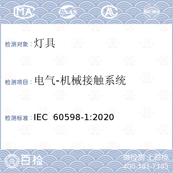 电气-机械接触系统 IEC 60598-1:2020 灯具 第1部分：一般要求与试验 