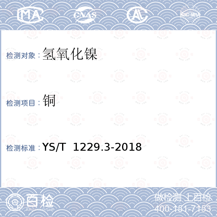 铜 YS/T 1229.3-2018 粗氢氧化镍化学分析方法 第3部分：铜、钴、锰、钙、镁、锌、铁、铝、铅、砷和镉量的测定 电感耦合等离子体原子发射光谱法