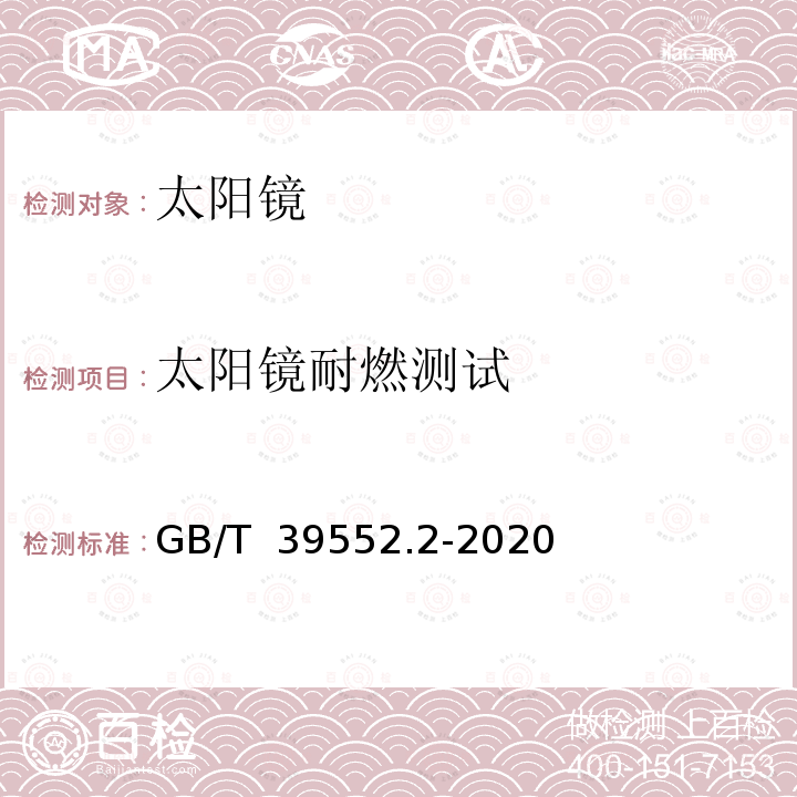 太阳镜耐燃测试 GB/T 39552.2-2020 太阳镜和太阳镜片 第2部分：试验方法