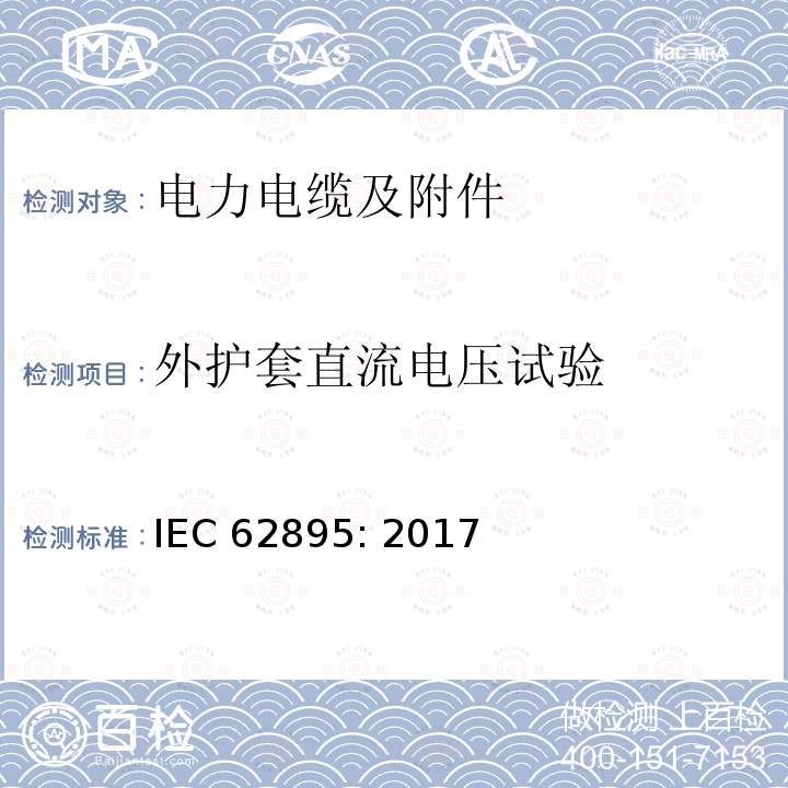 外护套直流电压试验 额定电压 320 kV 及以下直流输电用挤包绝缘陆地用电力电缆及其附件—测试方法和要求 IEC62895: 2017