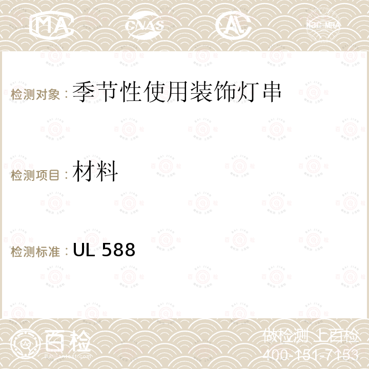 材料 UL 588 季节性使用装饰灯串的安全要求 UL588 第19版 2020.5.29