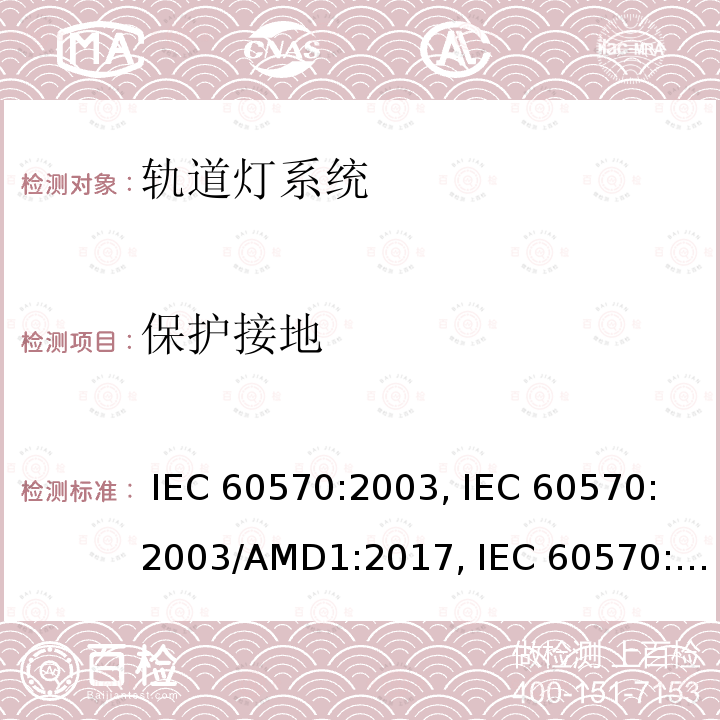 保护接地 IEC 60570-2003 灯具用电源导轨装置