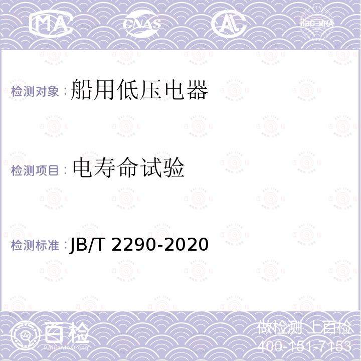 电寿命试验 JB/T 2290-2020 船用低压接触器和交流电动机起动器