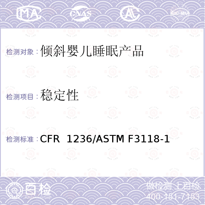 稳定性 16 CFR 1236 倾斜婴儿睡眠产品安全法规 /ASTM F3118-17