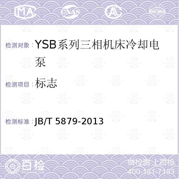 标志 JB/T 5879-2013 YSB系列三相机床冷却电泵