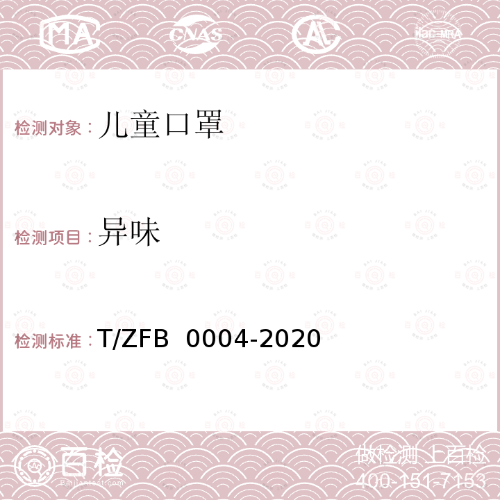 异味 儿童口罩 T/ZFB 0004-2020