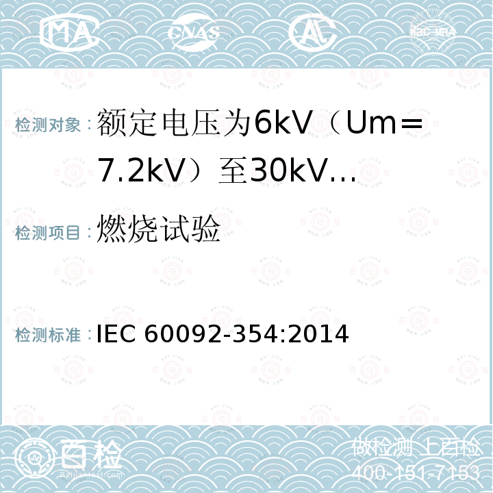 燃烧试验 额定电压为6kV（Um=7.2kV）至30kV（Um=36kV）的单芯及三芯挤包实心绝缘电力电缆 IEC60092-354:2014
