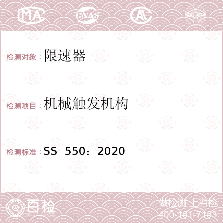 机械触发机构 SS 550-2020 电力驱动的乘客和载货电梯安装、使用和维护实践守则 SS 550：2020