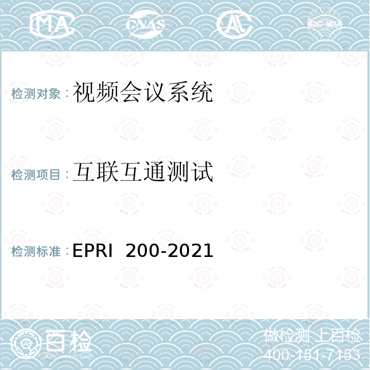 互联互通测试 视频会议系统检测方法 EPRI 200-2021