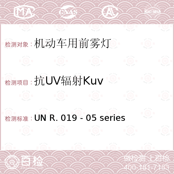 抗UV辐射Kuv UN R. 019 - 05 series 关于批准机动车前雾灯的统一规定 UN R.019 - 05 series