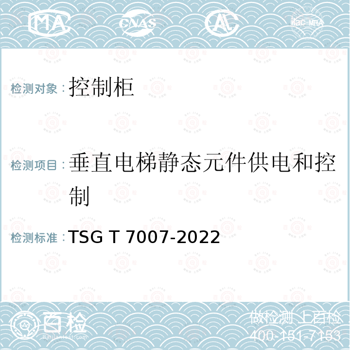 垂直电梯静态元件供电和控制 TSG T7007-2022 电梯型式试验规则