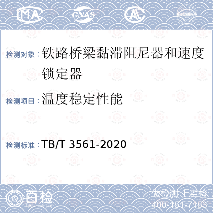 温度稳定性能 TB/T 3561-2020 铁路桥梁黏滞阻尼器和速度锁定器