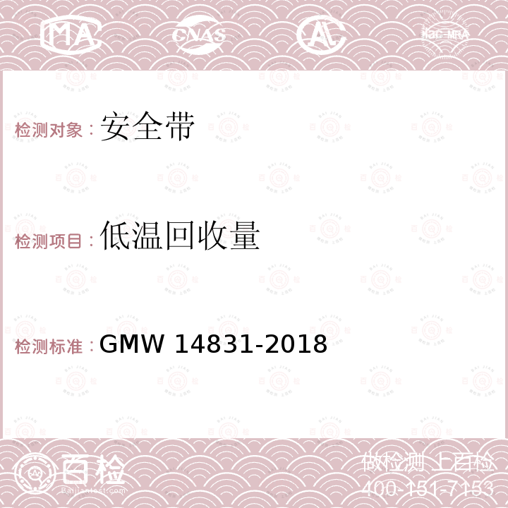 低温回收量 14831-2018 安全带组件规范 GMW