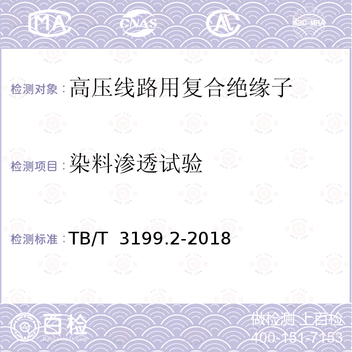 染料渗透试验 TB/T 3199.2-2018 电气化铁路接触网用绝缘子 第2部分：棒形复合绝缘子