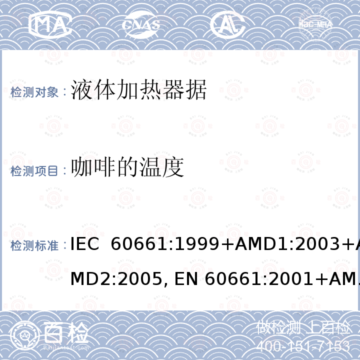 咖啡的温度 家用咖啡机性能的测量方法 IEC 60661:1999+AMD1:2003+AMD2:2005, EN 60661:2001+AMD1:2003+AMD2:2005, EN 60661:2014