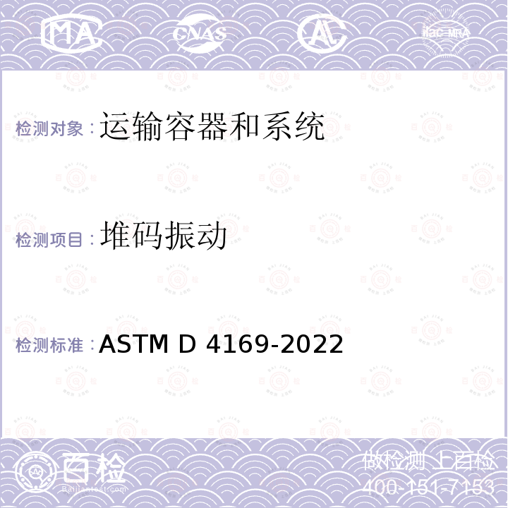 堆码振动 ASTM D4169-2022 船运集装箱和设备的性能试验规程
