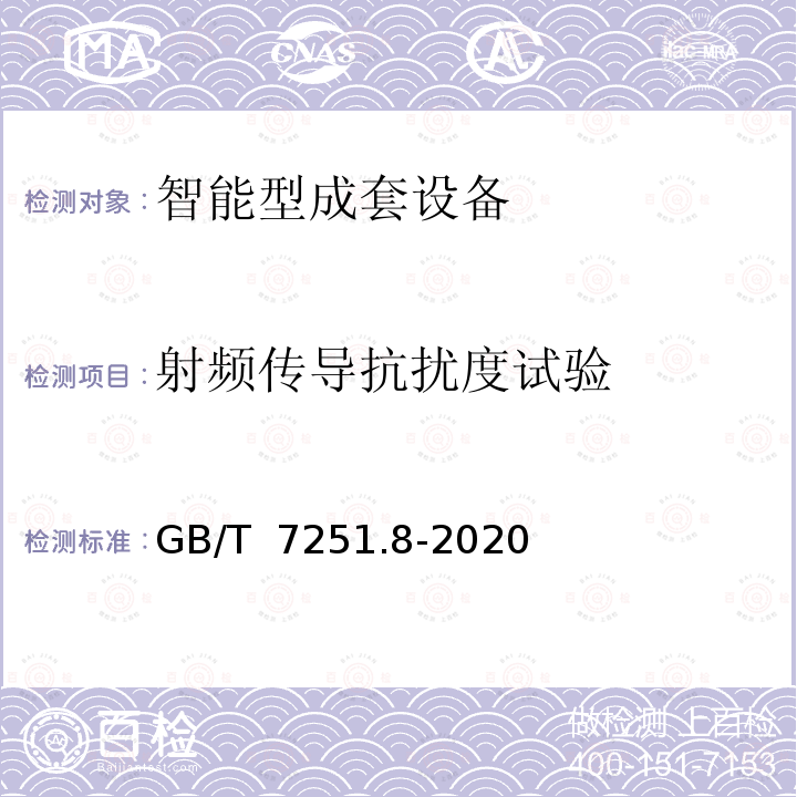 射频传导抗扰度试验 GB/T 7251.8-2020 低压成套开关设备和控制设备 第8部分：智能型成套设备通用技术要求