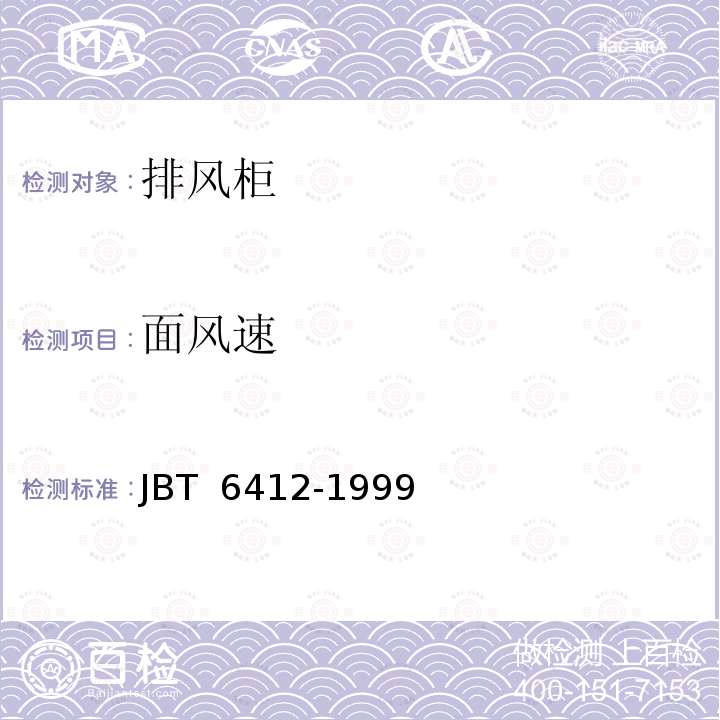 面风速 排风柜 JBT 6412-1999