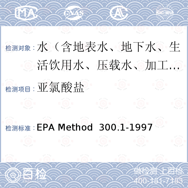 亚氯酸盐 EPA Method  300.1-1997 饮用水中无机阴离子的测定 离子色谱法 EPA Method 300.1-1997