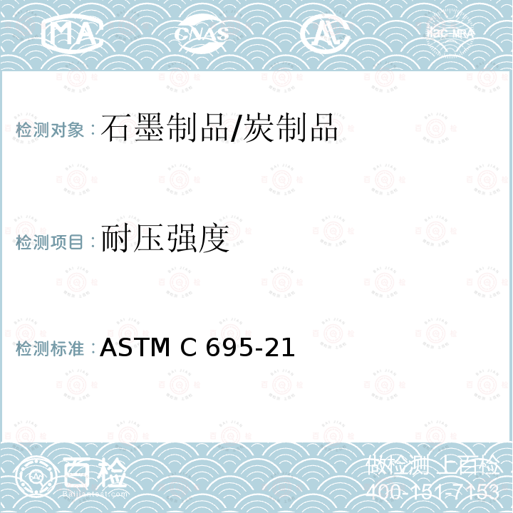 耐压强度 炭和石墨抗压强度的标准试验方法 ASTM C695-21