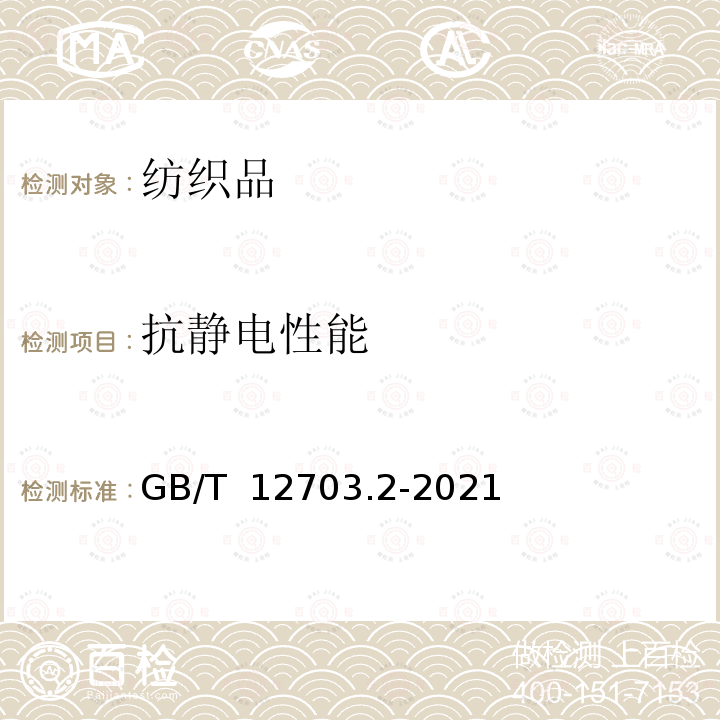 抗静电性能 GB/T 12703.2-2021 纺织品 静电性能试验方法 第2部分：手动摩擦法