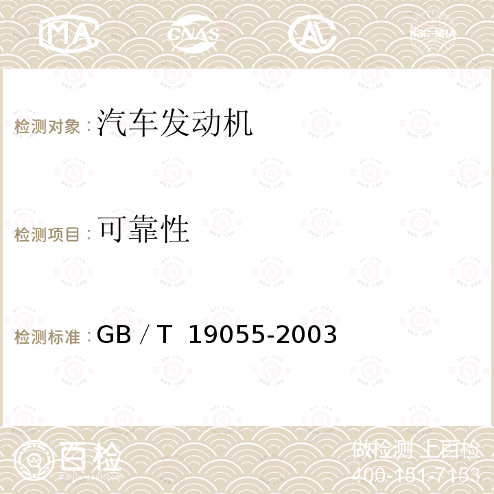 可靠性 汽车发动机可靠性试验方法 GB／T 19055-2003