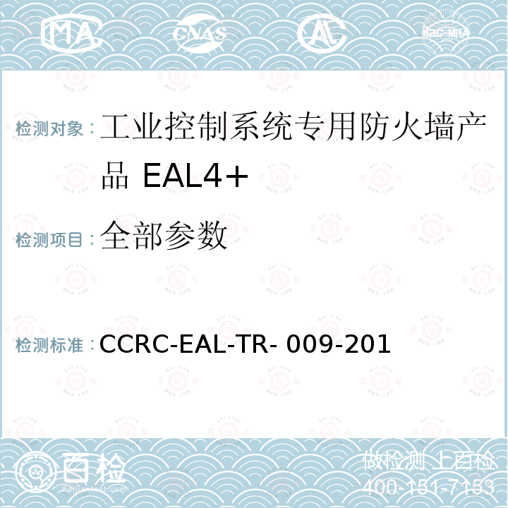 全部参数 CCRC-EAL-TR- 009-201 《工业控制系统专用防火墙产品安全技术要求(评估保障级4+级)》 CCRC-EAL-TR-009-2018