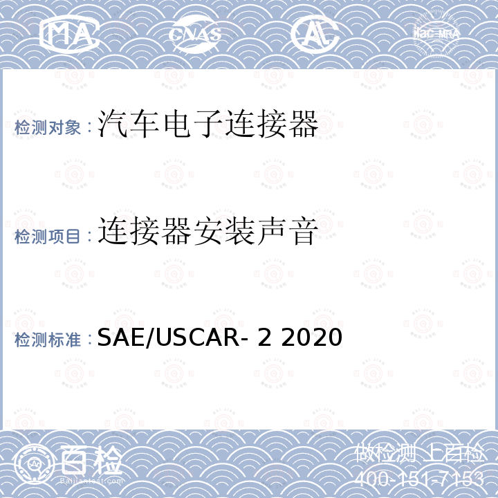 连接器安装声音 汽车电子连接器系统性能规格书 SAE/USCAR-2 2020