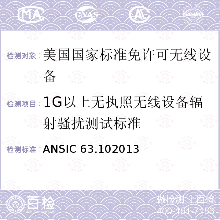 1G以上无执照无线设备辐射骚扰测试标准 ANSIC 63.102013 美国国家标准免许可无线设备的符合性测试程序 ANSIC63.102013