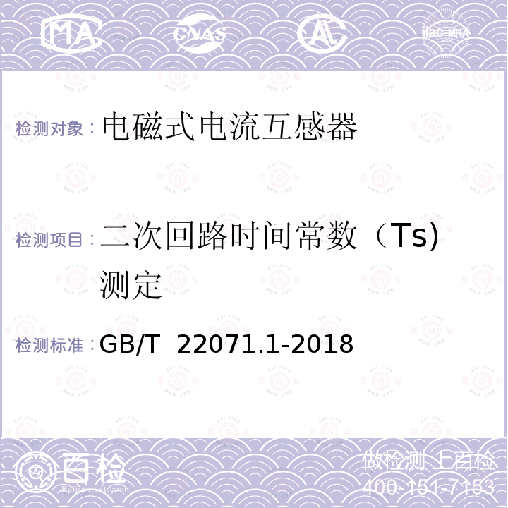 二次回路时间常数（Ts)测定 GB/T 22071.1-2018 互感器试验导则 第1部分：电流互感器