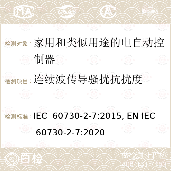 连续波传导骚扰抗扰度 IEC 60730-2-7-2015 自动电控制器 第2-7部分 定时器和定时开关的特殊要求