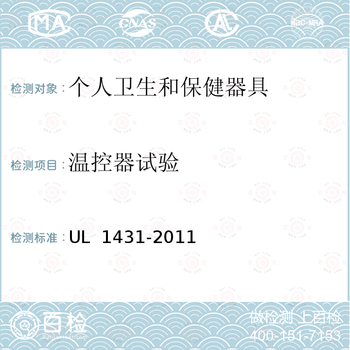 温控器试验 UL 1431 《个人卫生和保健器具标准》 -2011（R2020）