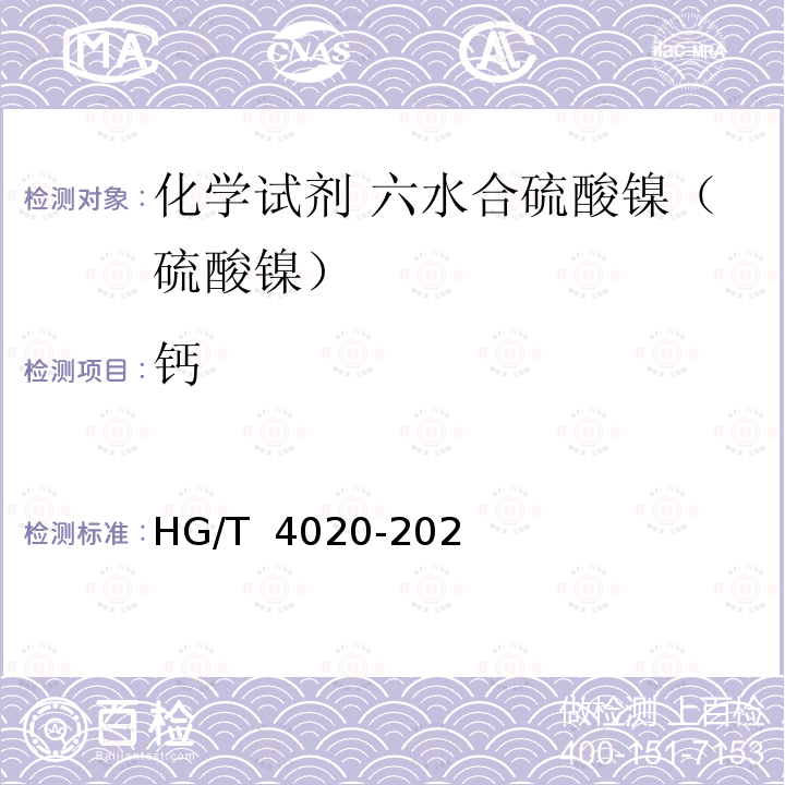 钙 HG/T 4020-2020 化学试剂 六水合硫酸镍（硫酸镍）