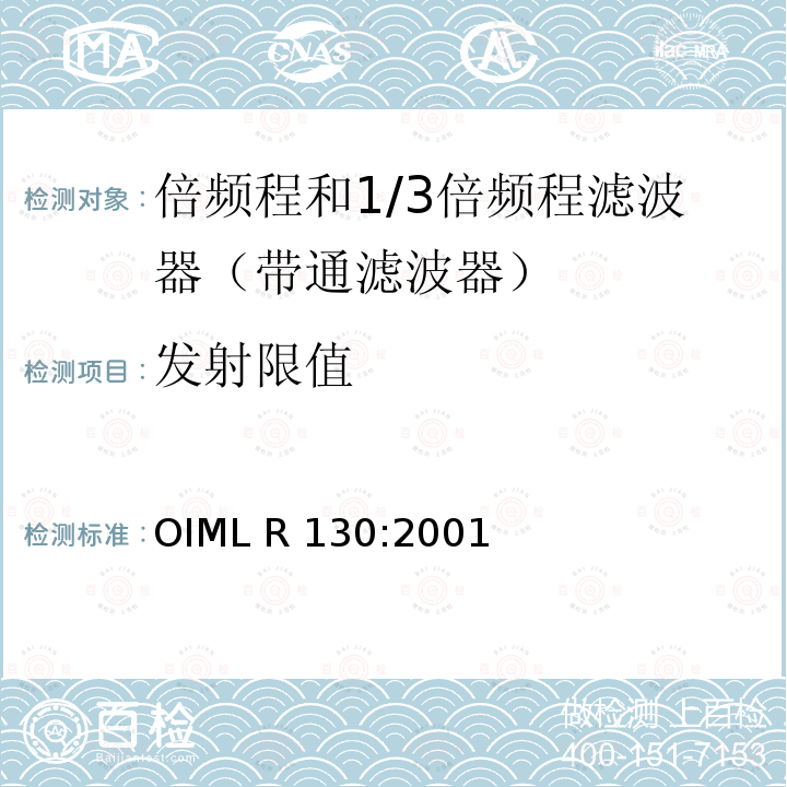 发射限值 OIML R130-2001 倍频程和1/3倍频程滤波器 OIML R130:2001