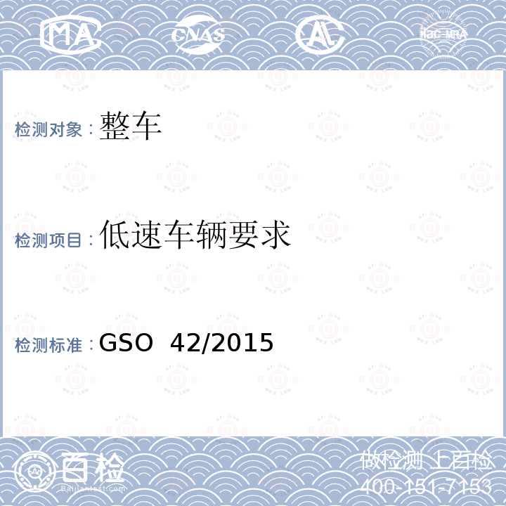 低速车辆要求 一般性安全要求 GSO 42/2015