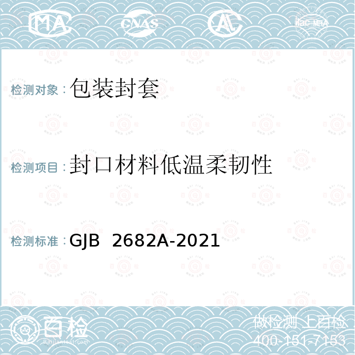 封口材料低温柔韧性 GJB 2682A-2021 包装封套通用规范 