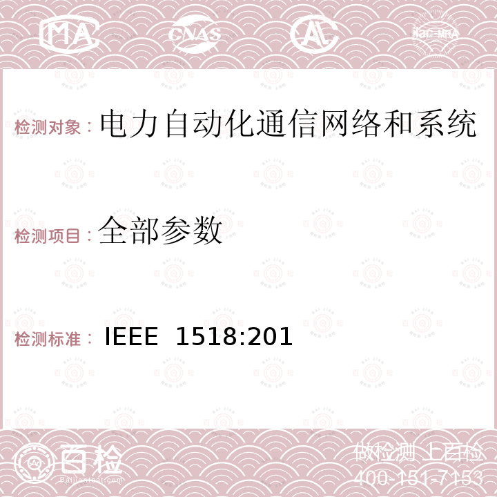 全部参数 IEEE 1518:2012 电力系统通信-   分布式网络协议(DNP3) 