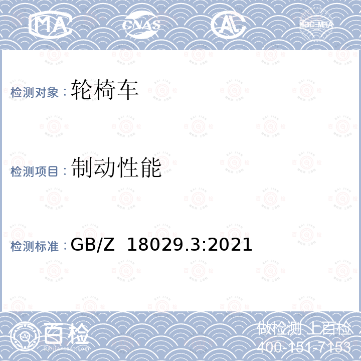 制动性能 GB/Z 18029.3-2021 轮椅车 第3部分：制动性能的测定