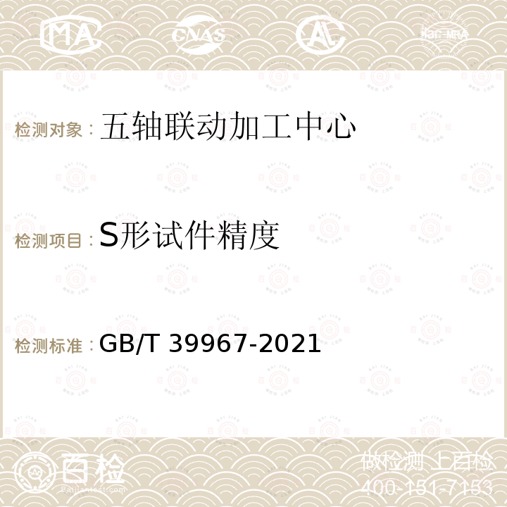 S形试件精度 GB/T 39967-2021 五轴联动加工中心 S形试件精度检验