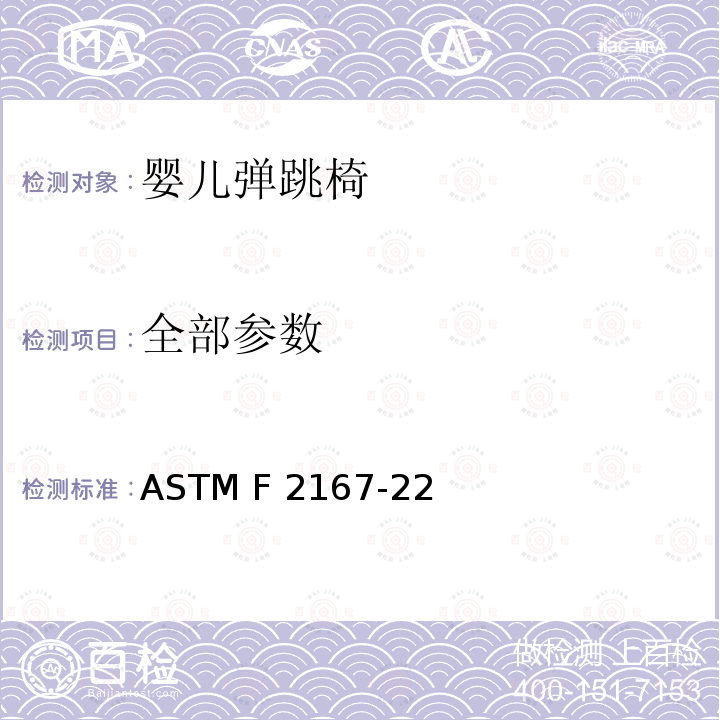 全部参数 ASTM F2167-22 婴儿弹跳椅安全规范 