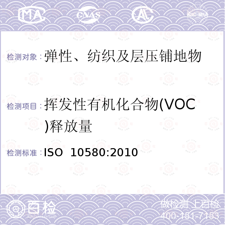 挥发性有机化合物(VOC)释放量 ISO 10580-2010 弹性分层铺地织物 挥发性有机化合物排放的测试方法 第1版