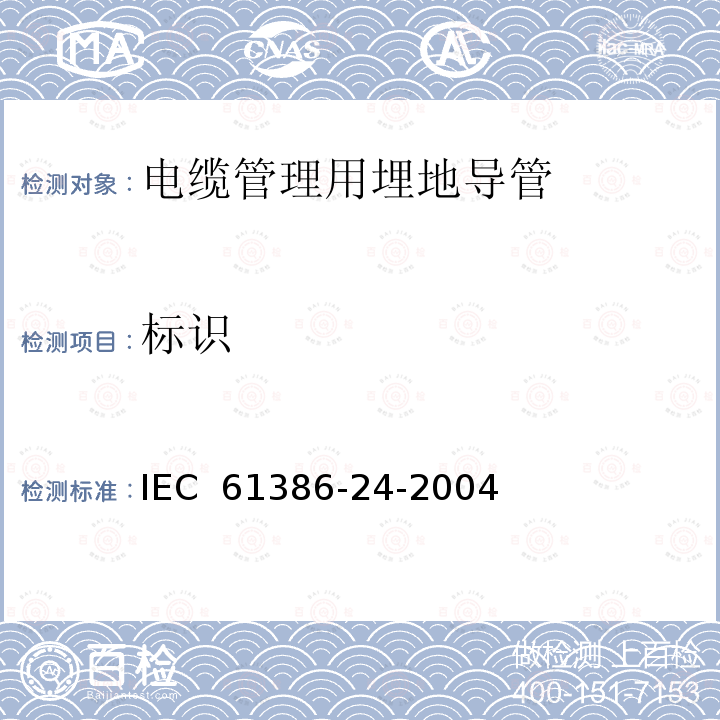 标识 电缆管理用导管系统.第24部分:特殊要求.埋地导管系统 IEC 61386-24-2004