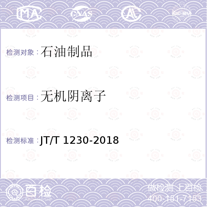 无机阴离子 JT/T 1230-2018 机动车发动机冷却液无机阴离子测定法 离子色谱法