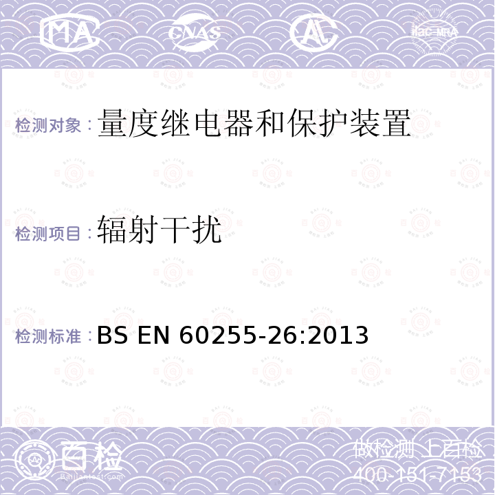 辐射干扰 量度继电器和保护装置 第26部分：电磁兼容要求 BS EN60255-26:2013