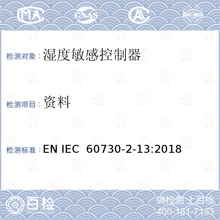资料 家用和类似用途电自动控制器 湿度敏感控制器的特殊要求 EN IEC 60730-2-13:2018